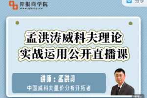 【捐赠4.99红包]·《期报商学院-孟洪涛威科夫理论实战运用系列直播】