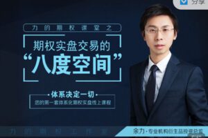 【捐赠9.99红包]·《期报商学院-力的期权课堂之“期权实盘交易的八度空间】
