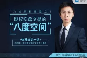 【捐赠9.99红包]·《期报商学院-力的期权课堂之“期权实盘交易的八度空间】