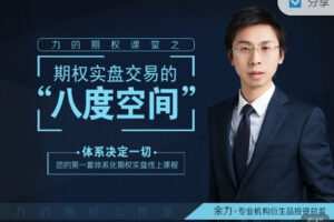 【捐赠9.99红包]·《期报商学院-力的期权课堂之“期权实盘交易的八度空间】