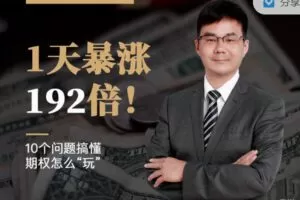 【捐赠2.99红包]·《期报商学院-首席投资官丁鹏：192倍收益的期权怎么“玩” ？】