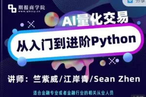【捐赠29.99红包]·《期报商学院-AI量化交易从入门到进阶】