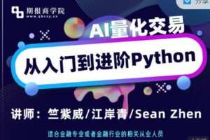 【捐赠29.99红包]·《期报商学院-AI量化交易从入门到进阶】