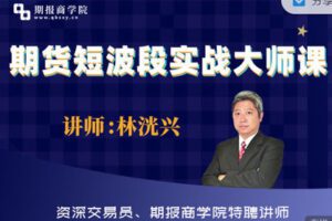 【捐赠6.99红包]·《期报商学院-期货短波段实战大师课】