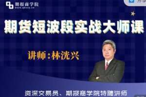 【捐赠6.99红包]·《期报商学院-期货短波段实战大师课】