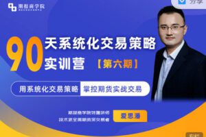 【捐赠39.99红包]·《期报商学院-【年课】系统化交易策略实训营（第六期）】