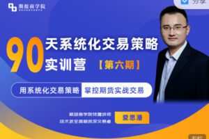 【捐赠39.99红包]·《期报商学院-【年课】系统化交易策略实训营（第六期）】