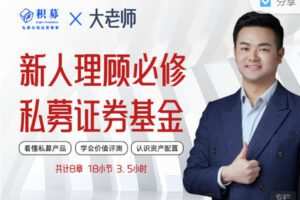【捐赠2.99红包]·《期报商学院-【必修系列课】私募证券投资基金新人理财顾问实务】