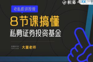 【捐赠2.99红包]·《期报商学院-8节课搞懂证券投资私募基金】