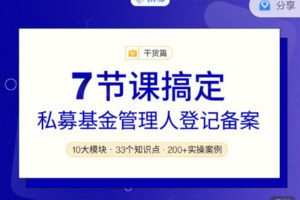 【捐赠4.99红包]·《期报商学院-7节课搞定私募基金管理人登记备案（音频课）】