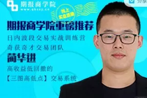 【捐赠29.99红包]·《期报商学院-日内波段交易实盘讲解训练营】