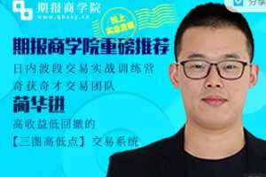 【捐赠29.99红包]·《期报商学院-日内波段交易实盘讲解训练营】