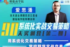 【捐赠4.99红包]·《期报商学院-【季课】爱思潘实训营第二期】