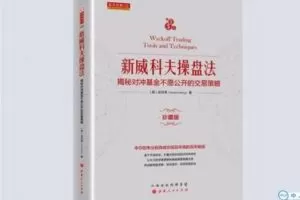 【捐赠49.9[红包]·《Z0027-威科夫优势盘感实验室-《新威科夫操盘法》解读已完结》】