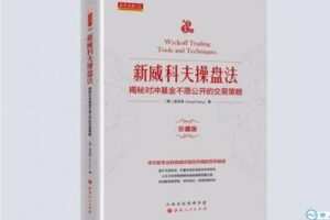 【捐赠49.9[红包]·《Z0027-威科夫优势盘感实验室-《新威科夫操盘法》解读已完结》】