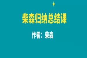 【捐赠19.9[红包]·《学习方法强-柴森归纳总结课》】