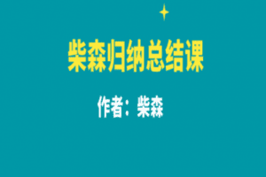 【捐赠19.9[红包]·《Z0341-学习方法强-柴森归纳总结课》】