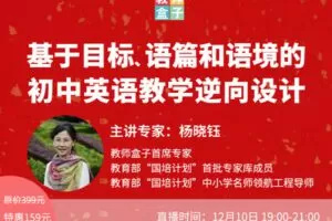【捐赠9.9[红包]·《Z1246-教师盒子-基于目标、语篇和语境的初中英语教学逆向设计》】