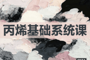 【捐赠19.9[红包]·《Z2261-阿妹艺术学院-阿妹艺术——丙烯基础第三期系统课》】