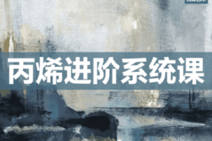 【捐赠19.9[红包]·《Z2262-阿妹艺术学院-阿妹艺术——丙烯进阶第二期系统课》】