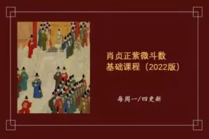 【捐赠29.9[红包]·《Z0367-肖贞正-紫微斗数筑基课程（2022版）》】