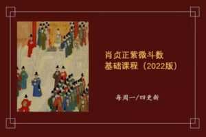 【捐赠29.9[红包]·《Z0367-肖贞正-紫微斗数筑基课程（2022版）》】