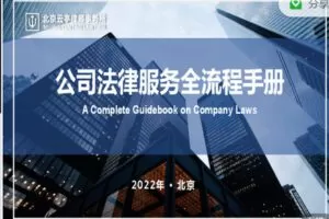 【捐赠4.99红包]·《法客云课堂-公司法律服务全流程手册——梁玉茹律师】