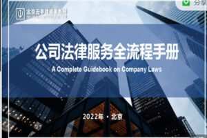 【捐赠4.99红包]·《法客云课堂-公司法律服务全流程手册——梁玉茹律师】