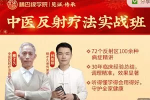 【捐赠29.99红包]·《橘杏缘学院-中医反射疗法-实战7班】