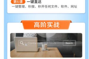 【捐赠9.99红包]·《博闻轻奢小课-12堂高效搜索术：助你快速找到 信息、资源、人脉，实现人生进阶】