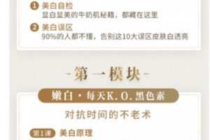 【捐赠9.99红包]·《博闻轻奢小课-台湾冻龄美白天后的超级美白术，让你白到自发光，皮肤白嫩滑】
