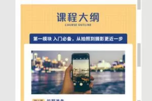 【捐赠9.99红包]·《12节小白手机摄影课：直播式实拍教学，让你一学就会！零基础拍出赞爆朋友圈好照片】