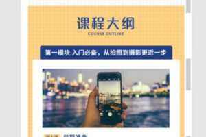【捐赠9.99红包]·《12节小白手机摄影课：直播式实拍教学，让你一学就会！零基础拍出赞爆朋友圈好照片】
