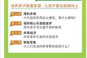 【捐赠9.99红包]·《博闻轻奢小课-天才儿童最爱的财商启蒙课：少儿财商导师教你，学校不会教的趣味金融思维】