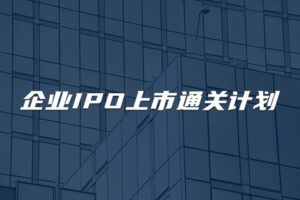 【捐赠189.9[红包]·《Z4630-董秘俱乐部-企业IPO上市通关计划【32小时直播学习课程】8800》】