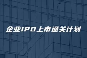 【捐赠189.9[红包]·《Z4630-董秘俱乐部-企业IPO上市通关计划【32小时直播学习课程】8800》】