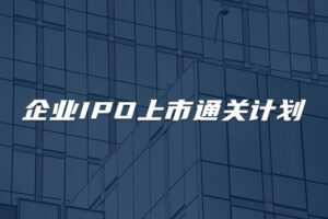 【捐赠189.9[红包]·《Z4630-董秘俱乐部-企业IPO上市通关计划【32小时直播学习课程】8800》】