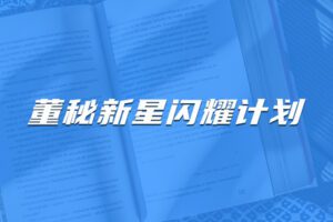 【捐赠149.9[红包]·《Z4631-董秘俱乐部-董秘新星闪耀计划【32小时直播课程】6800》】