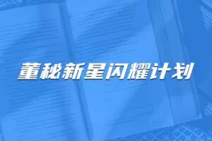 【捐赠149.9[红包]·《Z4631-董秘俱乐部-董秘新星闪耀计划【32小时直播课程】6800》】