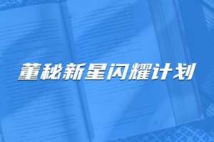 【捐赠149.9[红包]·《Z4631-董秘俱乐部-董秘新星闪耀计划【32小时直播课程】6800》】