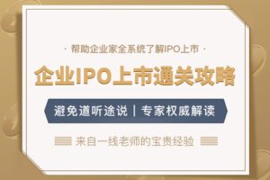 【捐赠49.9[红包]·《Z4633-董秘俱乐部-资本运营 | 企业IPO上市通关攻略1999》】