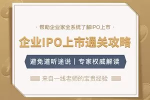 【捐赠49.9[红包]·《Z4633-董秘俱乐部-资本运营 | 企业IPO上市通关攻略1999》】