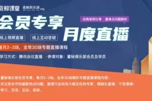 【捐赠69.9[红包]·《Z4636-《董秘俱乐部-月度直播》-会员专享2880》】