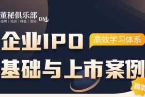 【捐赠19.9[红包]·《Z4643-华场资本-企业IPO基础与上市案例399》】