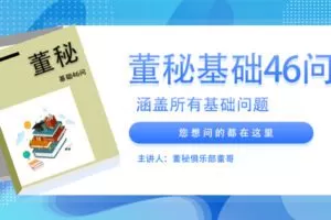 【捐赠19.9[红包]·《Z4644-董秘俱乐部-董秘基础46问199》】