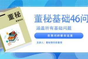 【捐赠19.9[红包]·《Z4644-董秘俱乐部-董秘基础46问199》】