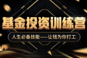 【捐赠19.8[红包]·《Z4645-解析投资-基金投资训练营198》】