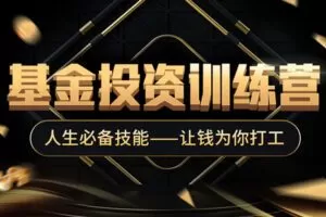 【捐赠19.8[红包]·《Z4645-解析投资-基金投资训练营198》】