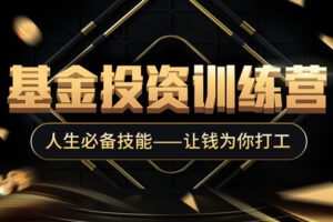 【捐赠19.8[红包]·《Z4645-解析投资-基金投资训练营198》】