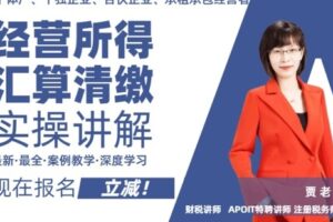 【捐赠2.9[红包]·《Z4646-财税贾老师微课-手把手教你完成经营所得汇算清缴29.9》】